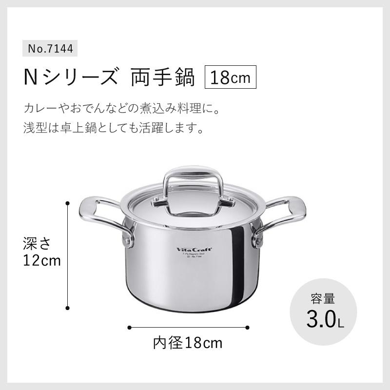 Vita Craft（ビタクラフト） Nシリーズ 両手鍋 18cm No.7144 Vita