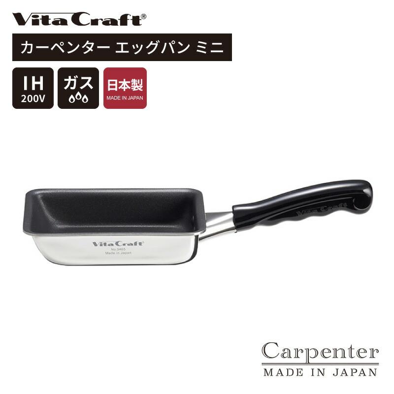 Vita Craft（ビタクラフト） カーペンター エッグパン ミニ 3465 Vita