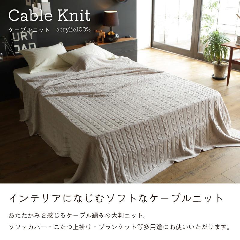 Fab the Home ケーブルニット マルチカバー 190×190cm Mサイズ