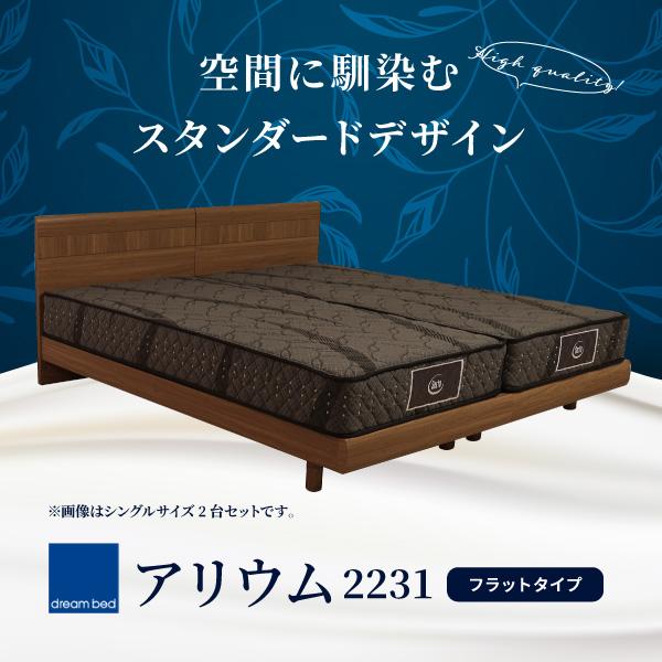 ドリームベッド 開梱設置無料 ベッド アリウム2231 フラットタイプ