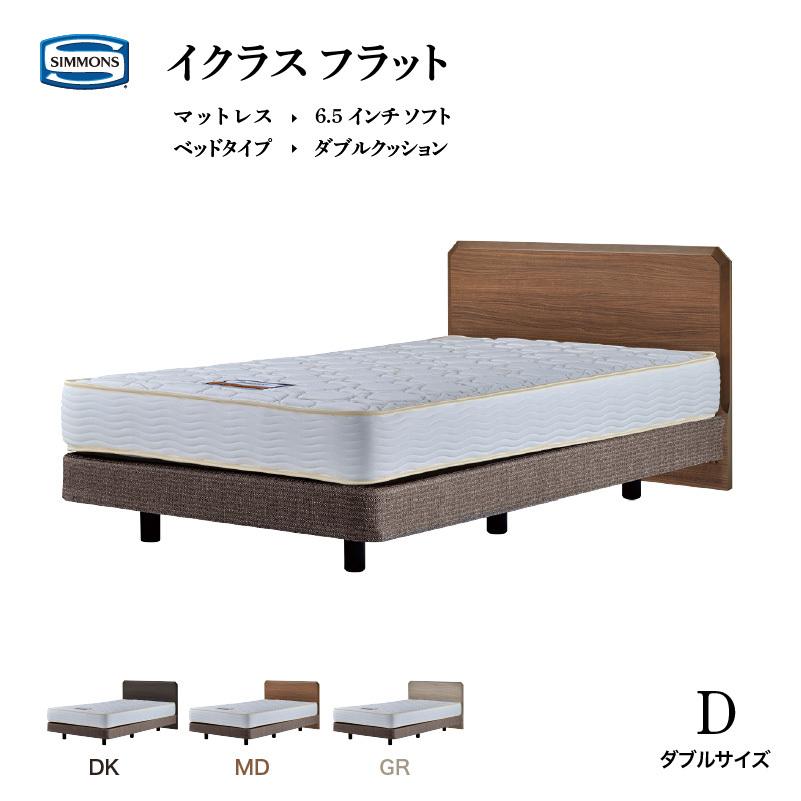 SIMMONS（シモンズ） ベッド イクラス フラット ダブルサイズ ソフト