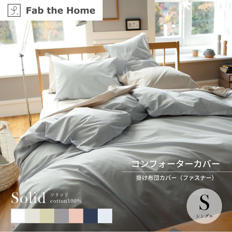 Fab the Home ソリッド コンフォーターケース S シングルサイズ