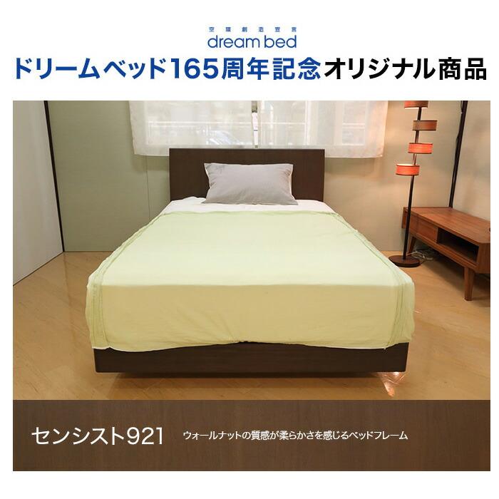 ドリームベッド ドリームベッド165周年記念オリジナルベッドフレーム