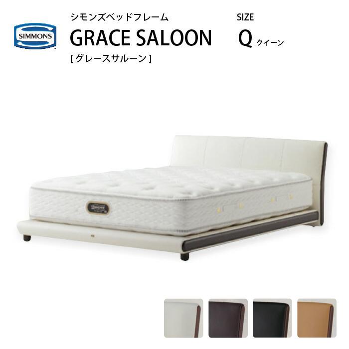 SIMMONS（シモンズ） 本革ベッドフレーム グレースサルーン Q クィーン
