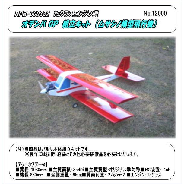 RPB-000332 15クラス RC飛行機 オテンバGP 組立キット （ムサシノ