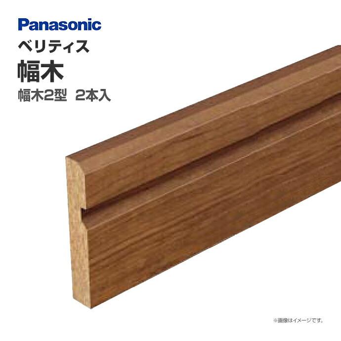 Panasonic（パナソニック） ベリティス 造作材 幅木 2型 QPE11202□ 2