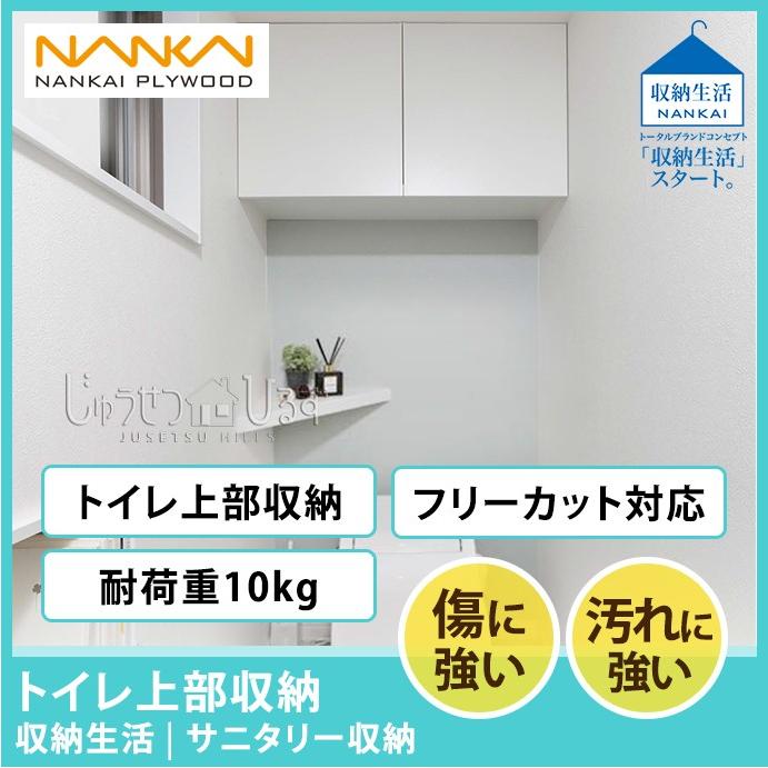 南海プライウッド トイレ上部収納TJHD-CW-A 10920003 耐荷重10kg