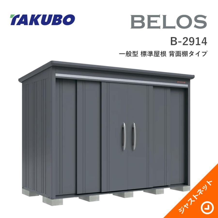 タクボ物置 【新生活応援セール】B-2914 BELOS ヴェロス 間口293cm