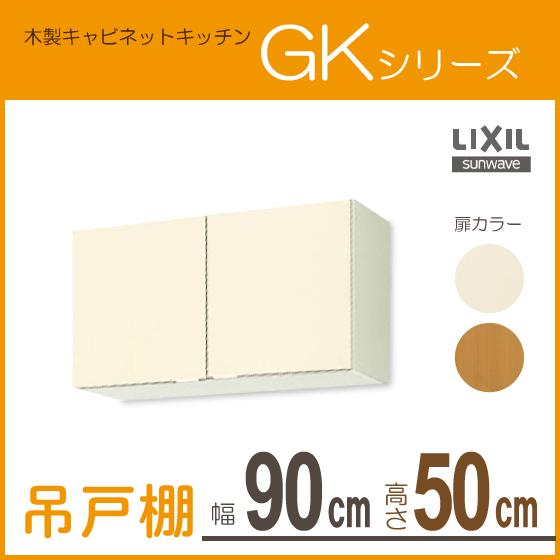LIXIL（リクシル） 吊戸棚 幅：90cm 高さ：50cm GKシリーズ GKF-A-90