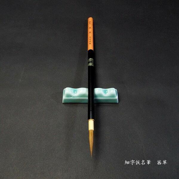 寿香堂 仮名用 鼬毫筆『茜草』｜書道 書道筆 かな用筆 細字筆 イタチ毛