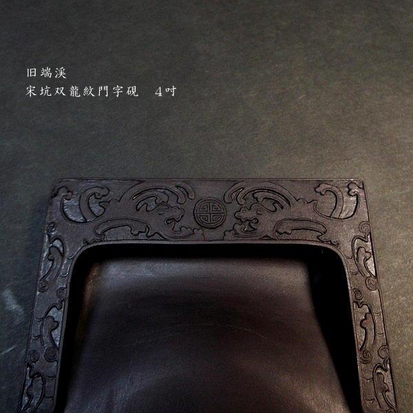 在庫限り】書道硯 旧坑 宋坑端渓硯 双龍紋門字｜書道 書道用品 すずり