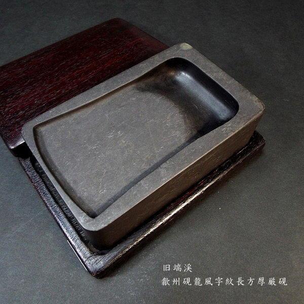 在庫限り】書道硯 旧坑 歙州硯 龍風字紋長方｜書道 書道用品 すずり