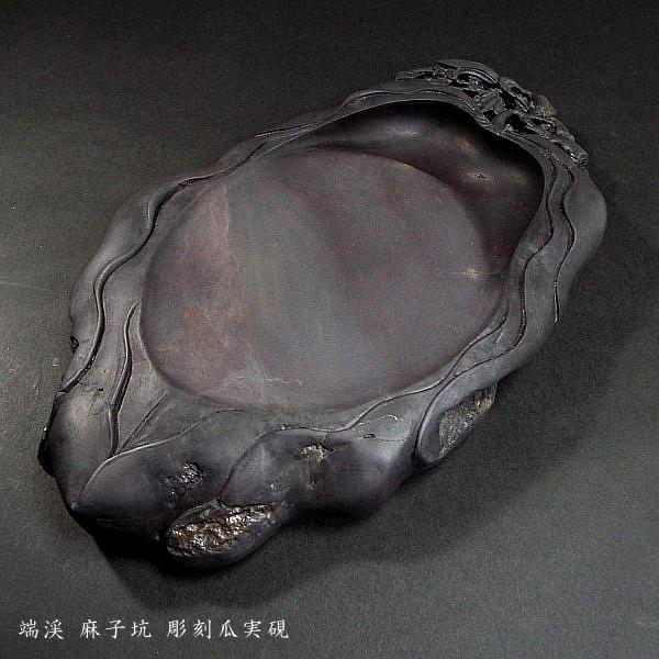 在庫限り】書道硯 麻子坑端渓硯 瓜実彫刻｜書道 書道用品 すずり