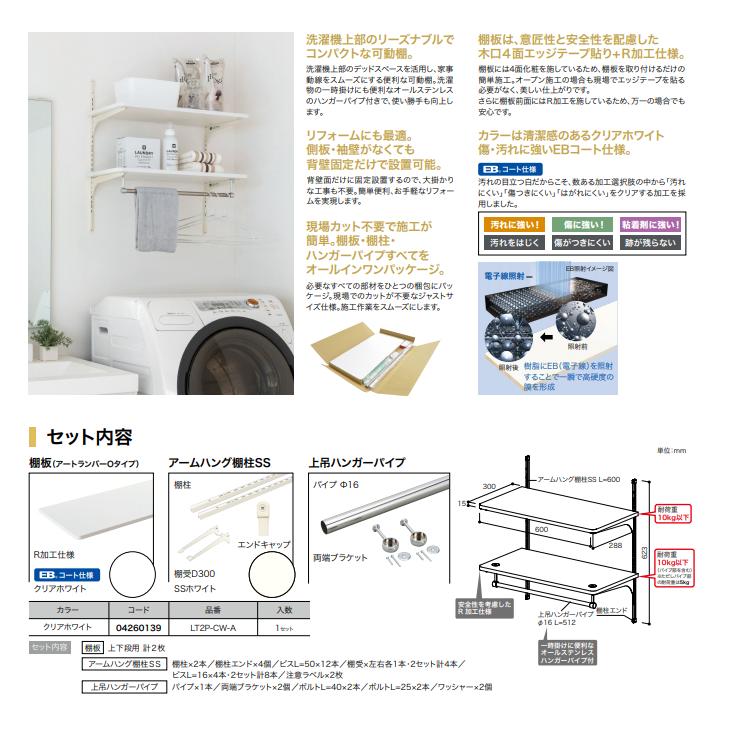 南海プライウッド ランドリー可動棚 洗濯機上部収納 LT2P-CW-A : 住建