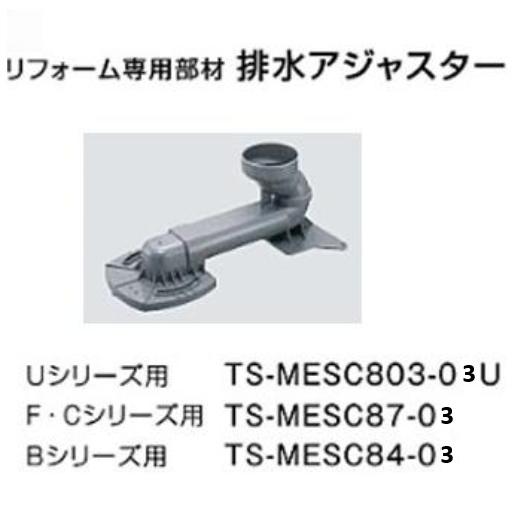 タカラスタンダード リフォーム専用部材 排水アジャスター(Uシリーズ用
