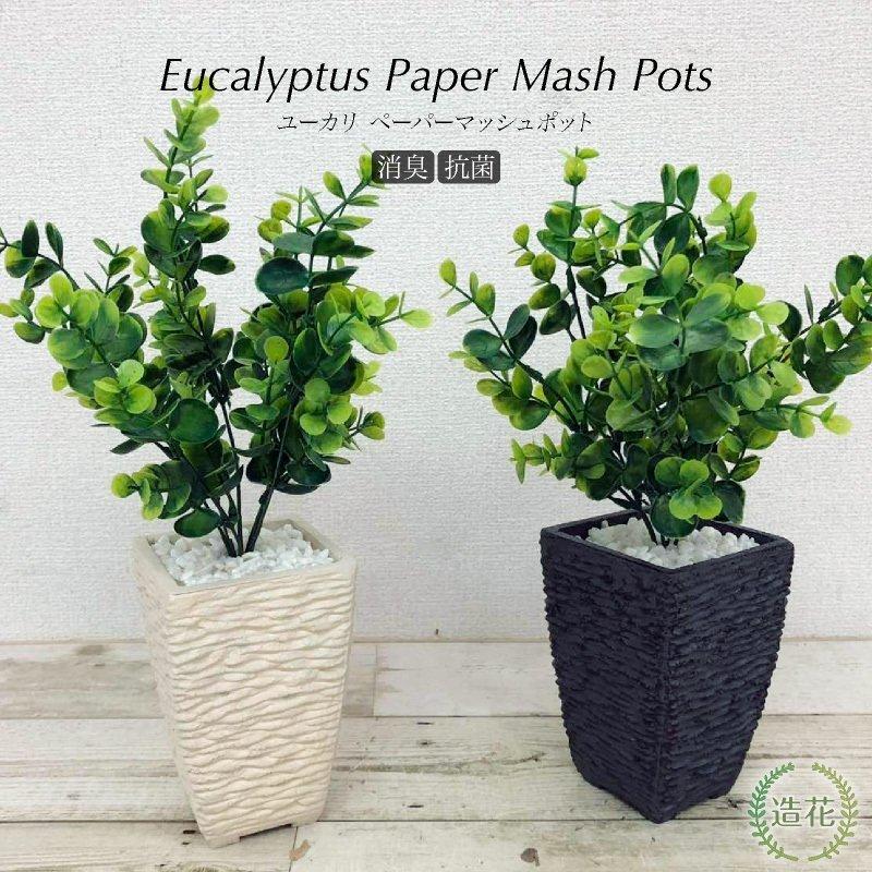 神戸花物語 フェイクグリーン 観葉植物 人工観葉 卓上 ミニ 小さい