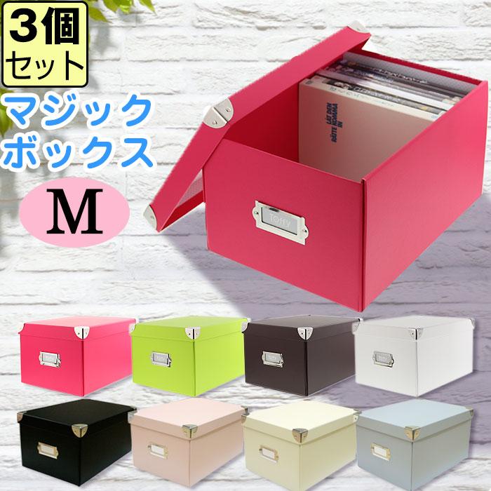 Toffy (セット特価)収納ボックス マジックボックス M(同色3個セット