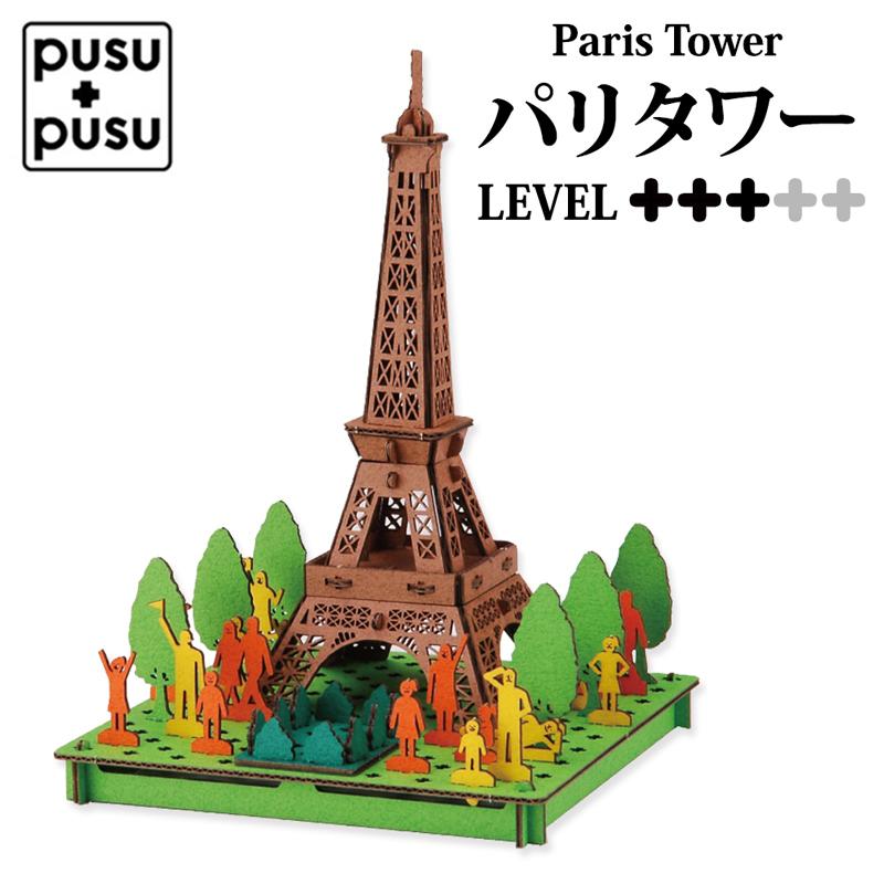 PUSUPUSU パリタワー ダンボール 工作 キット ペーパークラフト 建物