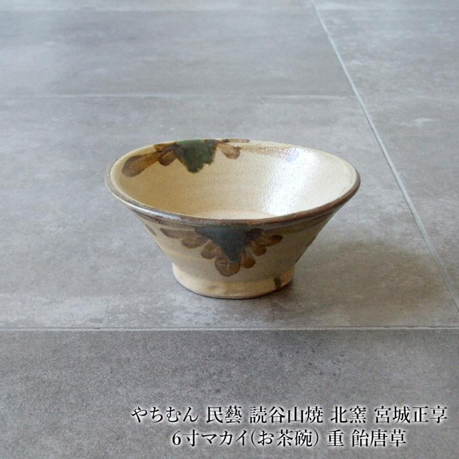 やちむん 民藝 読谷山焼 北窯 宮城正享 6寸マカイ(お茶碗) 重 飴唐草