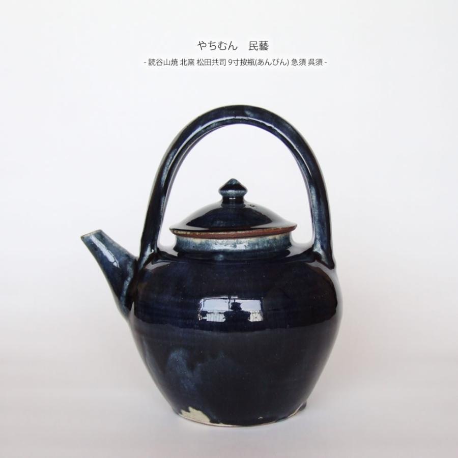 やちむん 民藝 読谷山焼 北窯 松田共司9寸按瓶 (あんびん) 急須 呉須