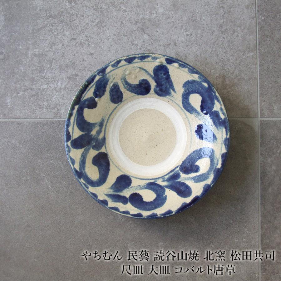 やちむん 民藝 読谷山焼 北窯 松田共司尺皿 大皿 コバルト唐草