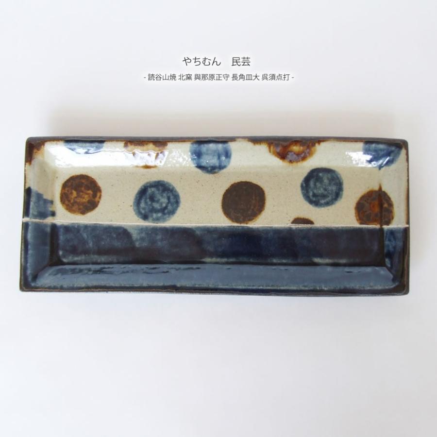 やちむん 民藝 読谷山焼 北窯 與那原正守 長角皿大 呉須点打 : おまめ
