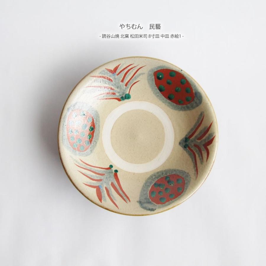 やちむん 民藝 読谷山焼 北窯 松田米司 8寸皿 中皿 赤絵1 : おまめ