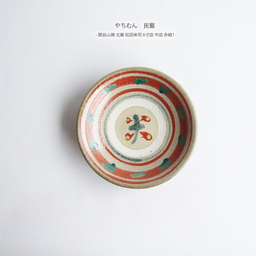 やちむん 民藝 読谷山焼 北窯 松田米司 6寸皿 中皿 赤絵1 : おまめ