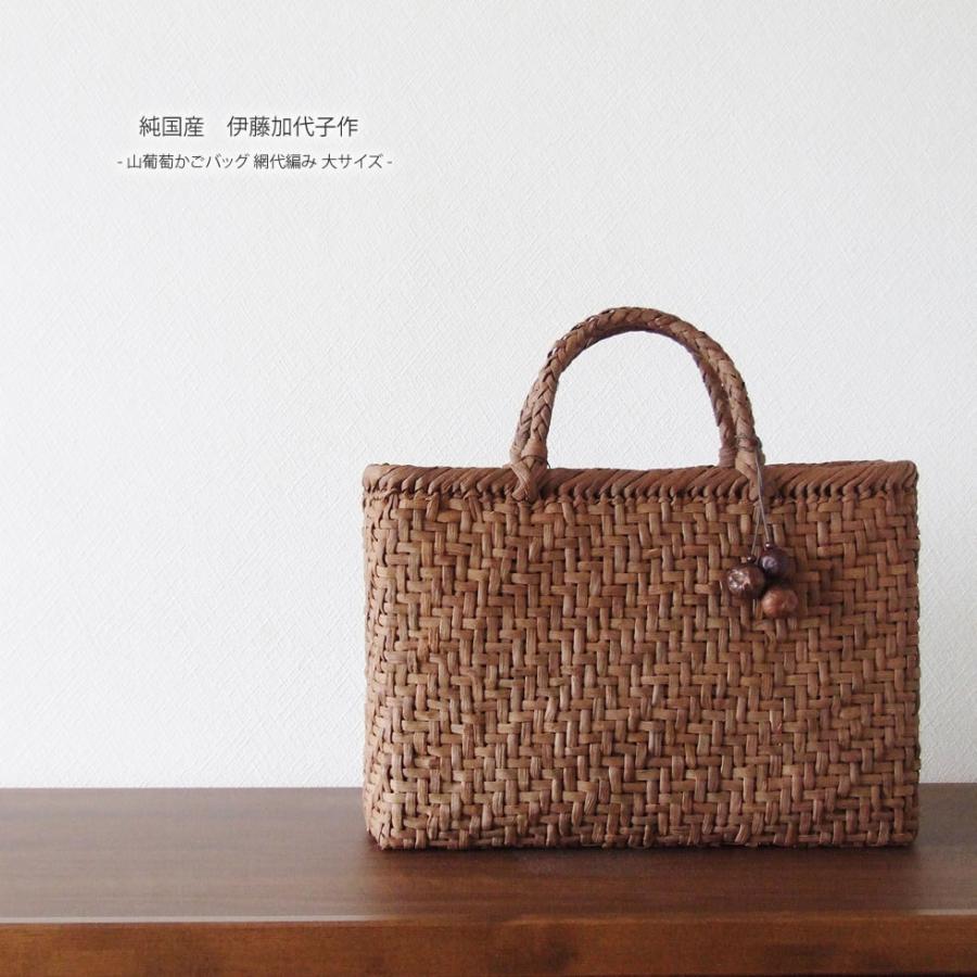 純国産 伊藤加代子作 山葡萄かごバッグ 網代編み 大サイズ : おまめ