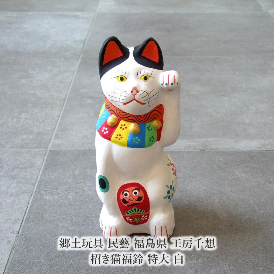 郷土玩具 民藝 福島県 工房千想 招き猫福鈴 特大 白 縁起物 置物 開運