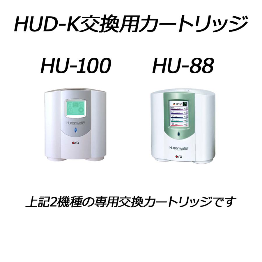 ポイント10倍【HUD-K】ヒューマンウォーター HU-88/HU-100用交換