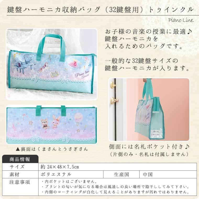 鍵盤ハーモニカ収納バッグ（32鍵盤用）全7種類[Pianoline]【ピアニー