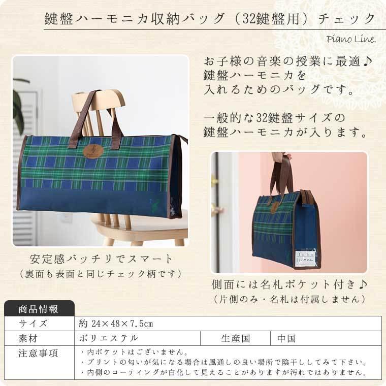 鍵盤ハーモニカ収納バッグ（32鍵盤用）全7種類[Pianoline]【ピアニー