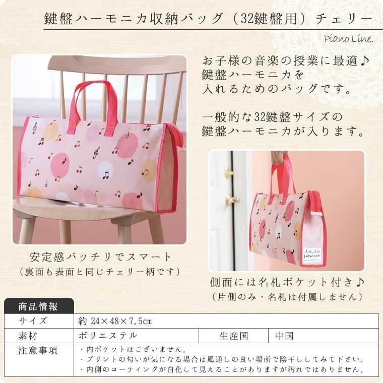 鍵盤ハーモニカ収納バッグ（32鍵盤用）全7種類[Pianoline]【ピアニー