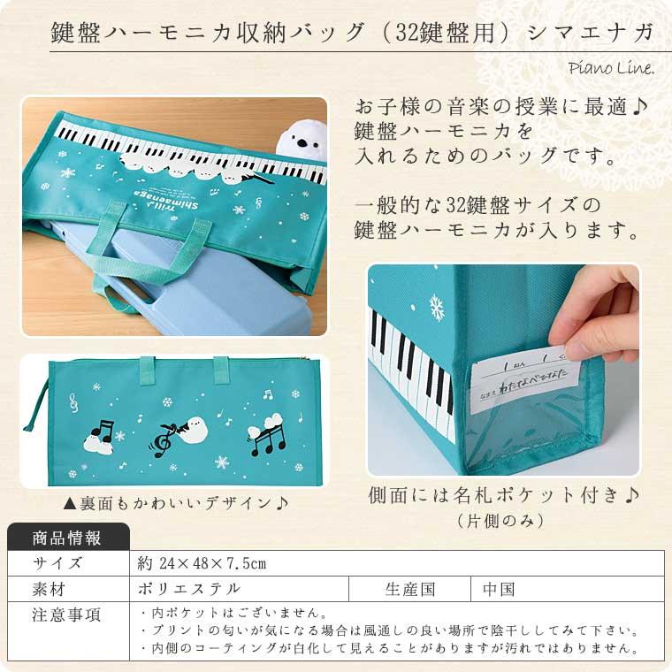 鍵盤ハーモニカ収納バッグ（32鍵盤用）全7種類[Pianoline]【ピアニー
