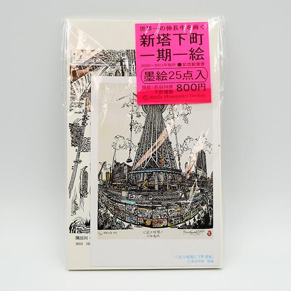 新塔下町 一期一会 墨絵 25点入 記念絵葉書 長谷川清 ポストカード