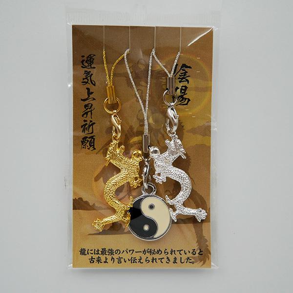 ドラゴン 陰陽 ストラップ 3個セット ゴールド シルバー 縁起物 龍