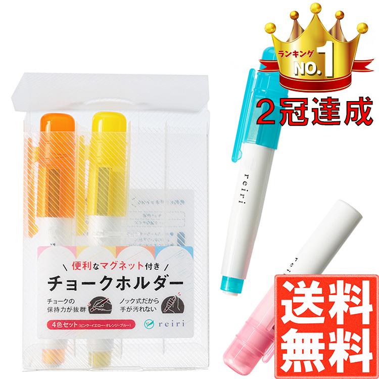 reiri チョークホルダー マグネット付き 4色 セット チョークケース