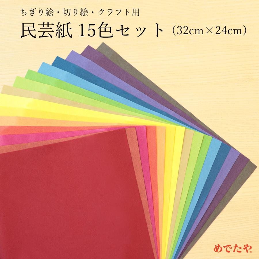 めでたや 手漉き和紙キット ちぎり絵 切り絵 民芸紙セット 15色