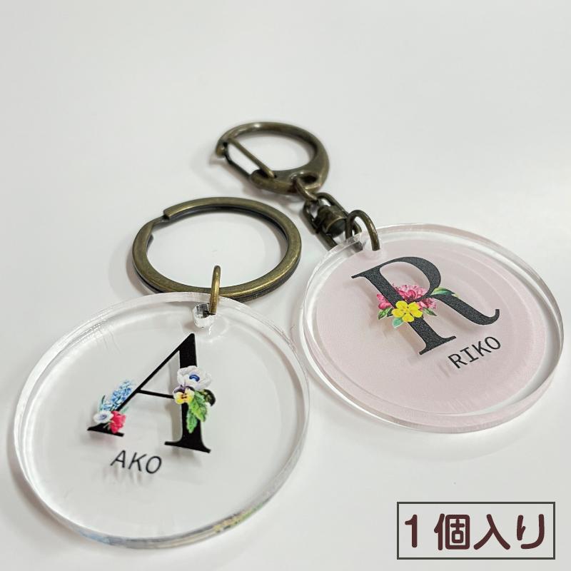 イニシャル 名入れ アクリルキーホルダー 1個入り フラワー