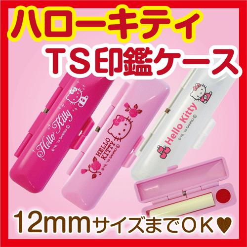 sanrio（サンリオ） ハローキティのかわいい印鑑ケース（12mmまでOK