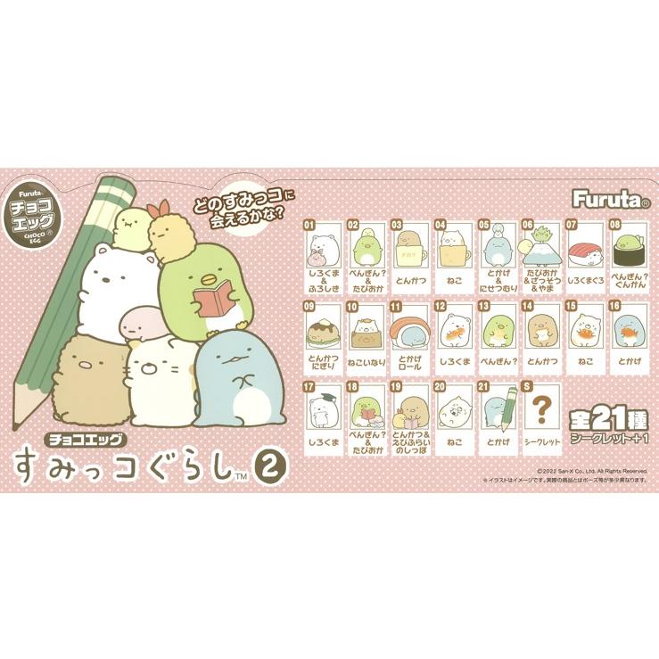 フルタ製菓 【賞味期限2023年9月】チョコエッグ すみっコぐらし2 10個