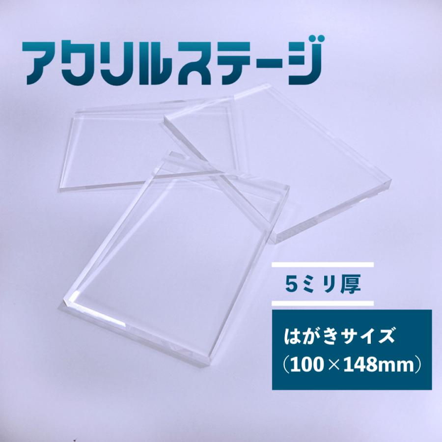 アクリルステージ 板厚5mm はがきサイズ(100x148mm) 鏡面仕上げ