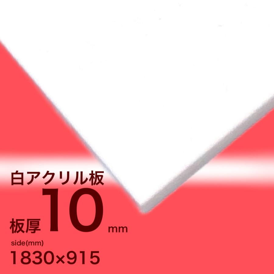 アクリル板 10mm白 1830x915[mm] : いろいろ工房 - 通販 - Yahoo