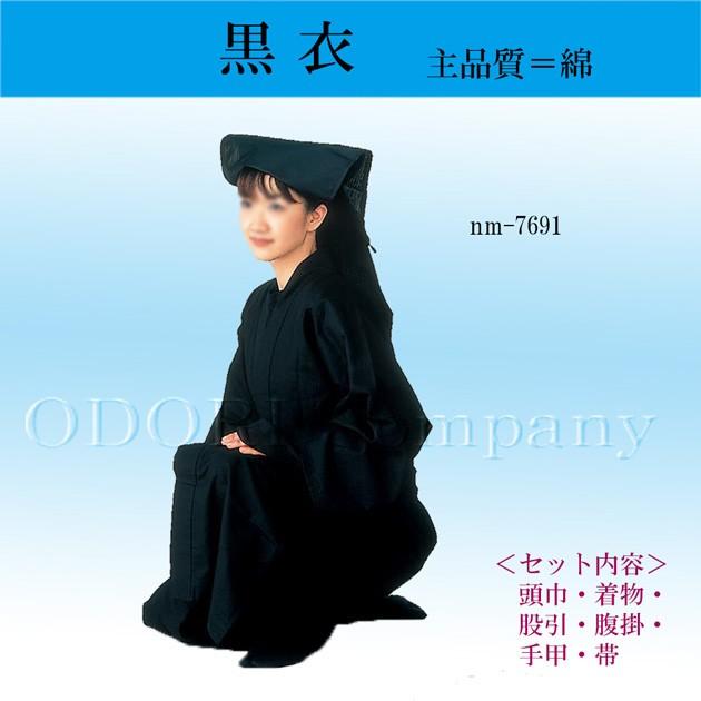 黒子 衣装 大人 男女兼用 本格 セット コスプレ 仮装 くろこ 頭巾 着物