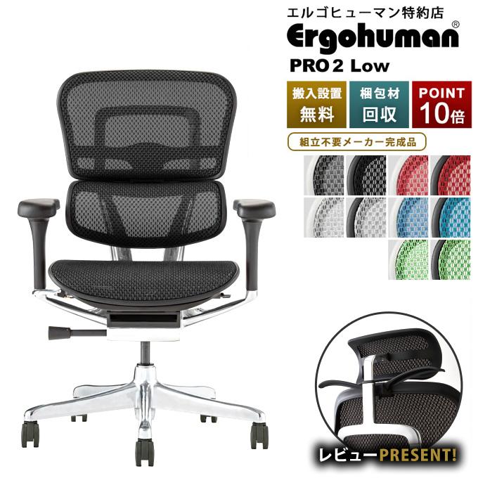 エルゴヒューマン（Ergohuman） プロ2 ヘッドレスト無し 梱包材を無料