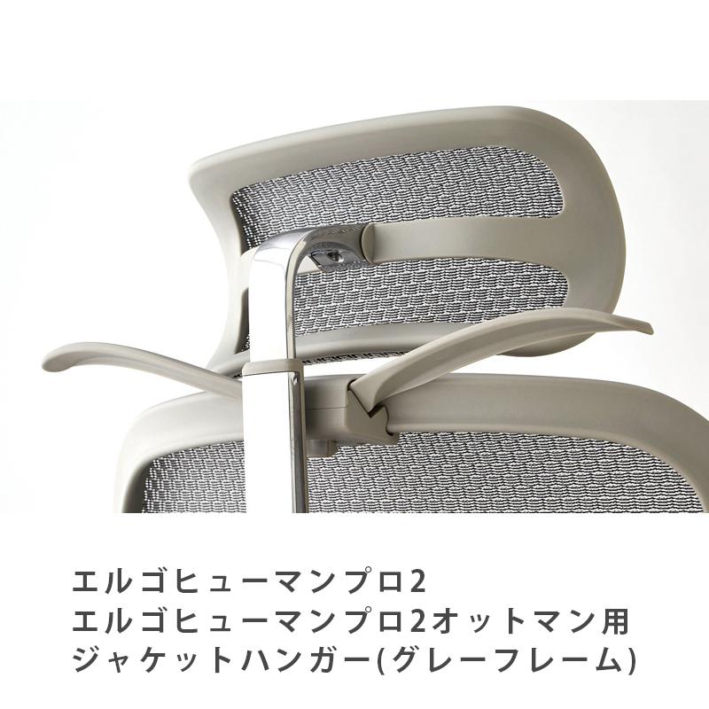 エルゴヒューマン（Ergohuman） ジャケットハンガー チェア背面に装着