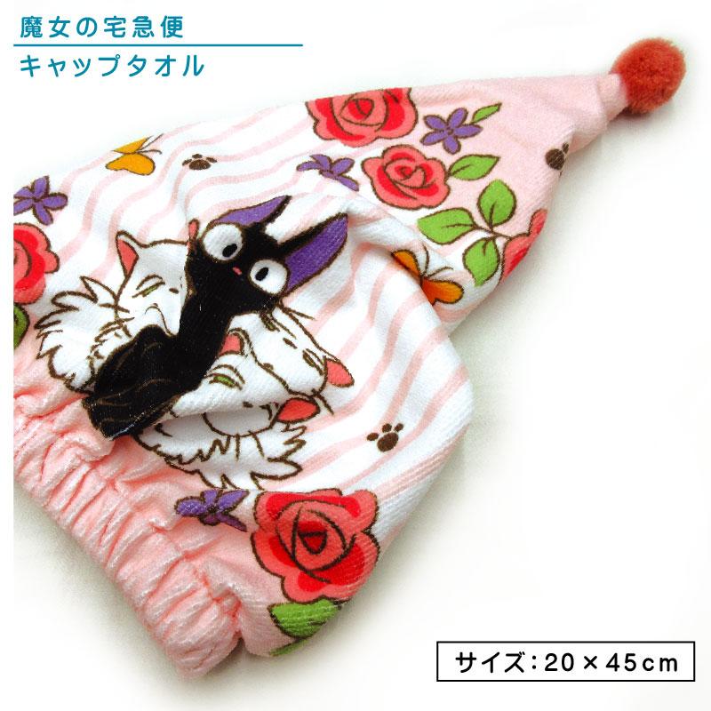 スタジオジブリ ジブリ 魔女の宅急便 ジジ キャップタオル 20×45cm