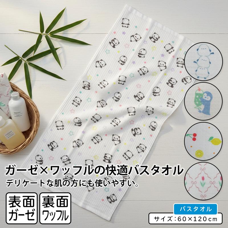 表ガーゼ 裏ワッフル バスタオル 60×120cm 綿100% パンダ シマエナガ