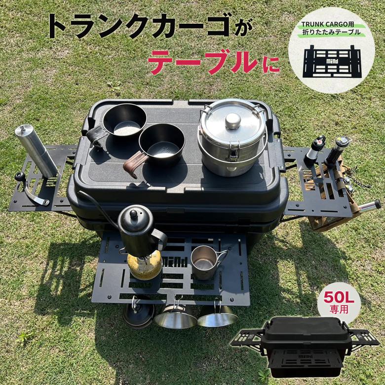コンテナボックス用 増設テーブル 2way折りたたみテーブル 50L フル